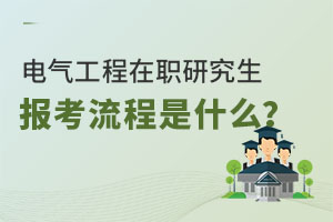 电气工程在职研究生报考流程是什么？