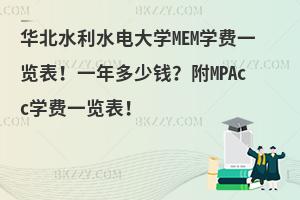 华北水利水电大学MEM学费一览表！一年多少钱？附MPAcc学费一览表！