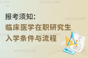 报考须知：临床医学在职研究生入学条件与流程