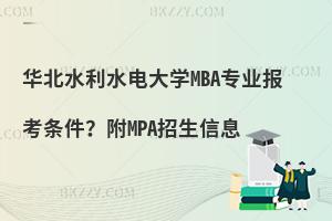 华北水利水电大学MBA专业报考条件？附MPA招生信息