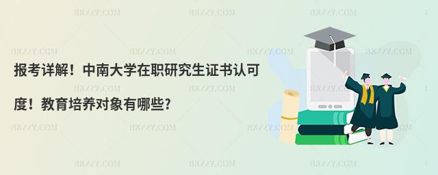 报考详解！中南大学在职研究生证书认可度！教育培养对象有哪些?