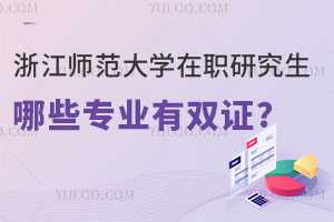  浙江师范大学在职研究生哪些专业有双证?