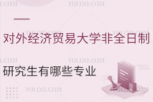 对外经济贸易大学非全日制研究生有哪些专业能报名？