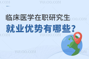 临床医学在职研究生就业优势有哪些？