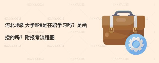 河北地質大學MPA是在職學習嗎？是函授的嗎？附報考流程圖