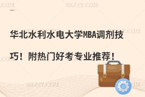 华北水利水电大学MBA调剂技巧！附热门好考专业推荐！