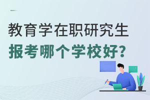 教育学在职研究生报考哪个学校好？