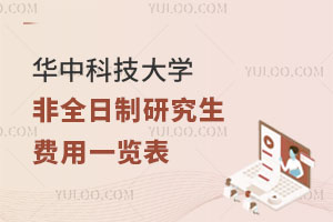 华中科技大学非全日制研究生费用一览表