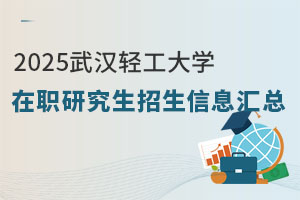 2025武汉轻工大学在职研究生招生信息汇总