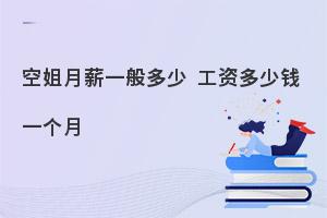 空姐月薪一般多少錢一個月?快來看具體薪資待遇!