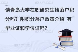 读青岛大学在职研究生给落户积分吗？附积分落户政策介绍 有毕业证和学位证吗？