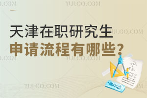 天津在职研究生申请流程有哪些？