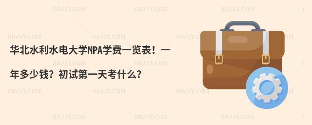 华北水利水电大学MPA学费一览表！一年多少钱？初试第一天考什么？