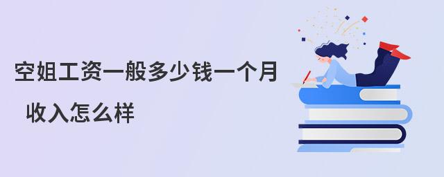 空姐工資一般多少錢一個月 收入怎么樣