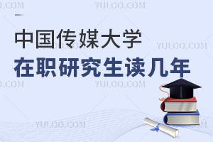 中国传媒大学在职研究生读几年