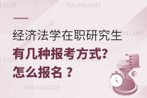 经济法学在职研究生有几种报考方式？怎么报名 ？