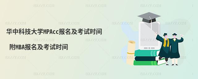 华中科技大学MPAcc报名及考试时间 附MBA报名及考试时间