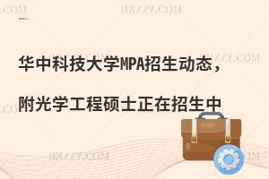 华中科技大学MPA招生动态，附光学工程硕士正在招生中