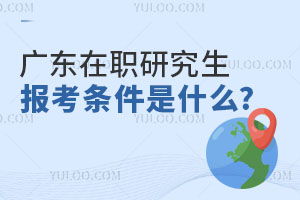 广东在职研究生报考条件是什么?