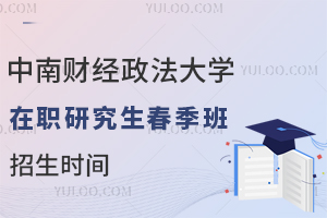 中南财经政法大学在职研究生春季班招生工作什么时候开始？