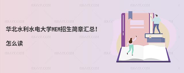 华北水利水电大学MEM招生简章汇总！怎么读