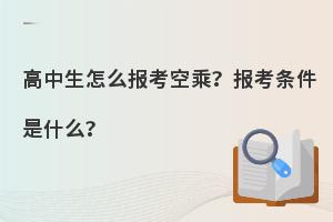 高中生怎么報考空乘專業?報考條件是什么?