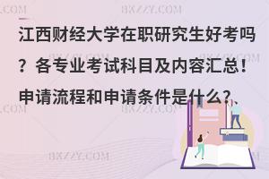 江西财经大学在职研究生好考吗？各专业考试科目及内容汇总！申请流程和申请条件是什么？