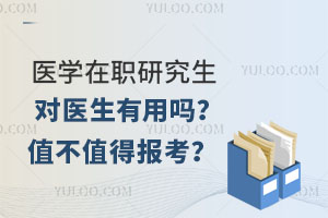 医学在职研究生对医生有用吗？值不值得报考？