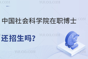 中国社会科学院在职博士还招生吗？