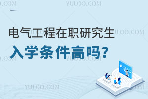 电气工程在职研究生入学条件高吗？
