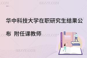 华中科技大学在职研究生结果公布 附任课教师