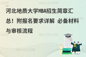 河北地质大学MBA招生简章汇总！附报名要求详解 必备材料与审核流程