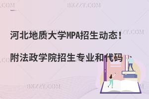 河北地质大学MPA招生动态！附法政学院招生专业和代码