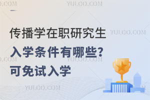传播学在职研究生入学条件有哪些？可免试入学