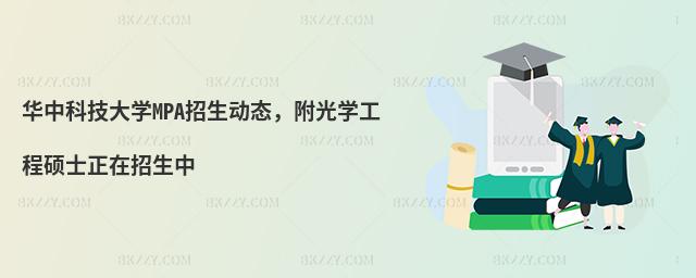 华中科技大学MPA招生动态，附光学工程硕士正在招生中