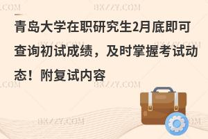 青岛大学在职研究生2月底即可查询初试成绩，及时掌握考试动态！附复试内容