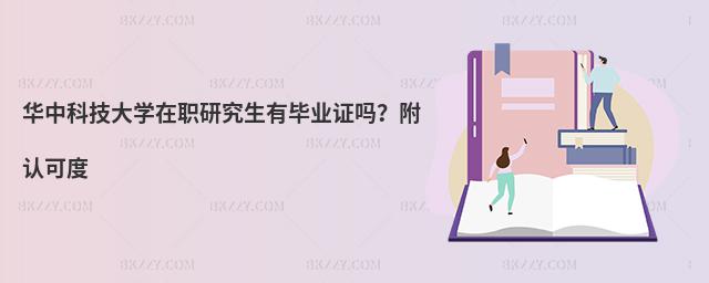 华中科技大学在职研究生有毕业证吗？附认可度
