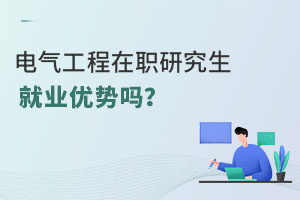 电气工程在职研究生有就业优势吗？
