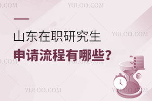 山东在职研究生申请流程有哪些？