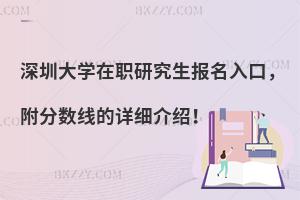 深圳大学在职研究生报名入口，附分数线的详细介绍！