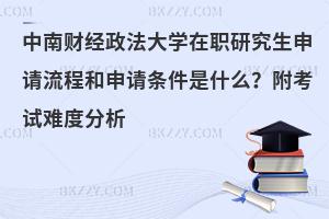 中南财经政法大学在职研究生如何报考？附考试难度分析
