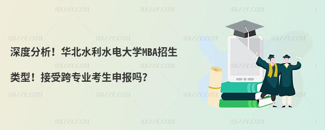 深度分析！华北水利水电大学MBA招生类型！接受跨专业考生申报吗？