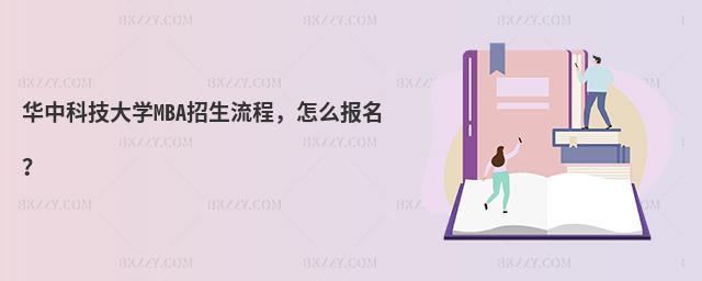 华中科技大学MBA招生流程，怎么报名？