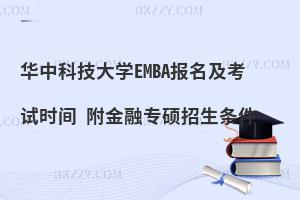 华中科技大学EMBA报名及考试时间 附金融专硕招生条件