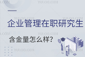 企业管理在职研究生含金量怎么样？企业内部升职、跳槽的推动力
