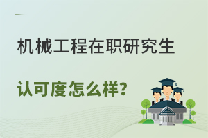 机械工程在职研究生认可度怎么样？