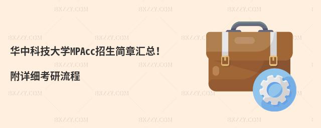 华中科技大学MPAcc招生简章汇总！附详细考研流程