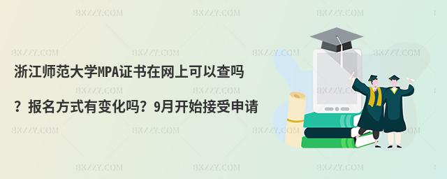 浙江师范大学MPA证书在网上可以查吗？报名方式有变化吗？9月开始接受申请