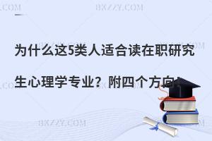 为什么这5类人适合读在职研究生心理学专业？附四个方向！