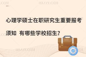 心理学硕士在职研究生重要报考须知 有哪些学校招生？